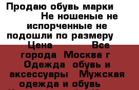Продаю обувь марки Timberland.Не ношеные,не испорченные,не подошли по размеру(42 › Цена ­ 4 500 - Все города, Москва г. Одежда, обувь и аксессуары » Мужская одежда и обувь   . Калужская обл.,Калуга г.